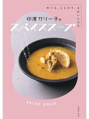 cover image of 印度カリー子のスパイススープ めぐる、ととのう、きれいになる